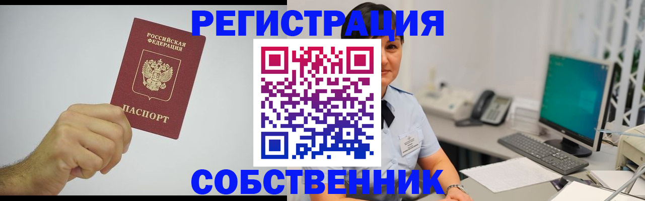 временная регистрация собственник в Покачах